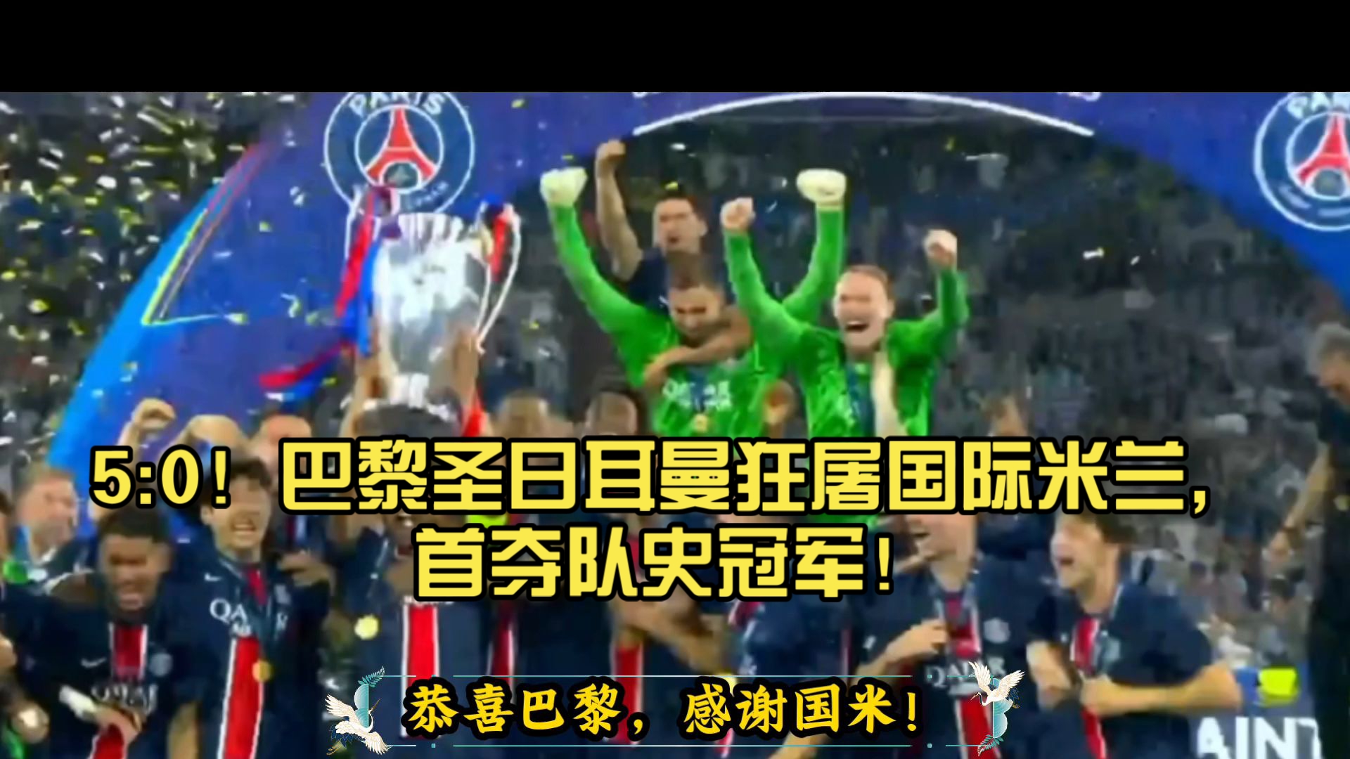 巴黎圣日耳曼主场大捷，球员赛后激动庆祝胜利，时候如果同时.