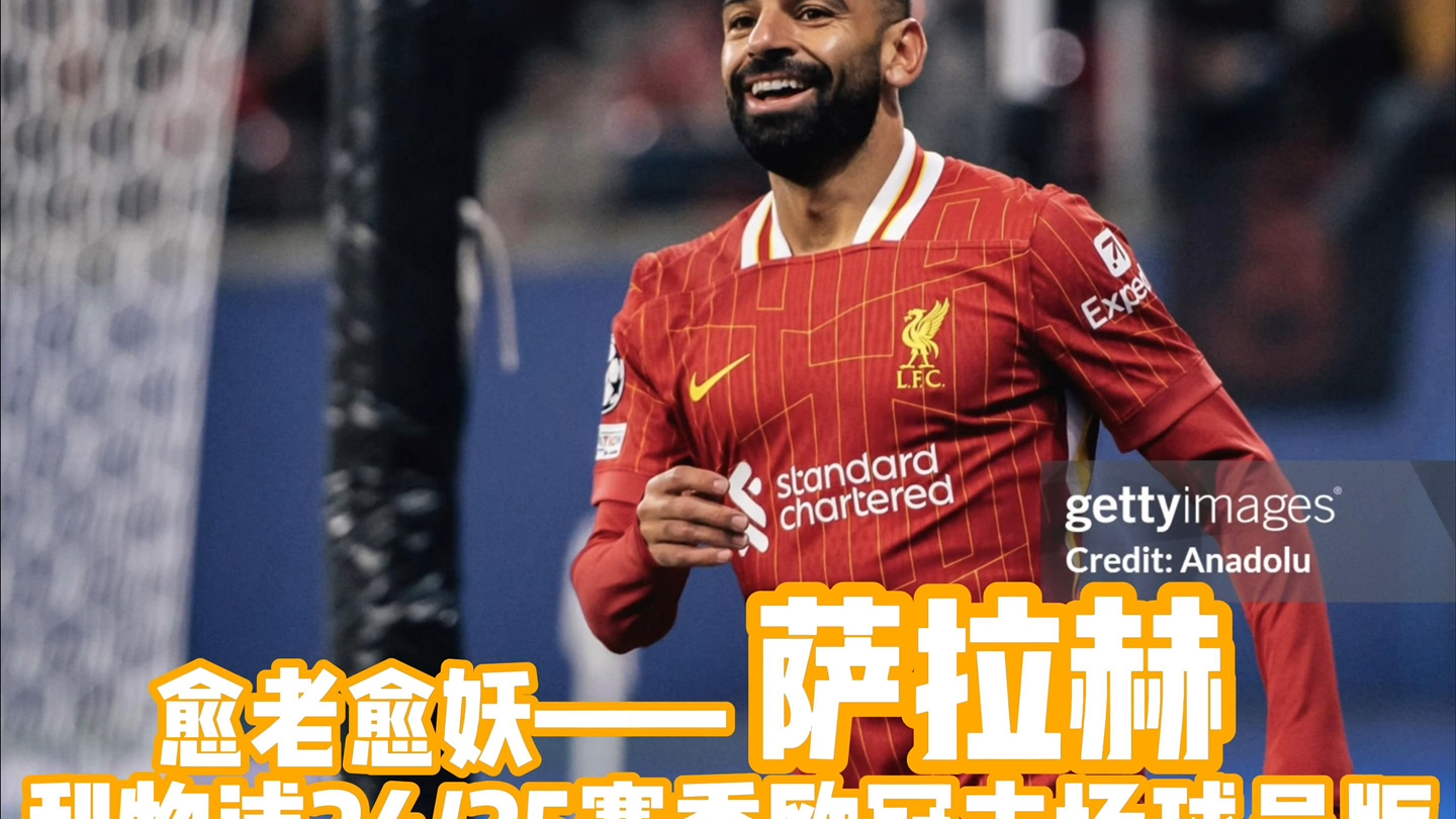 萨拉赫重返赛场，刷新纪录首场状态出色，湖人观众沸腾！